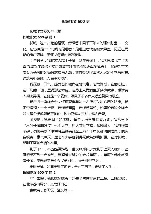 长城作文600字七篇