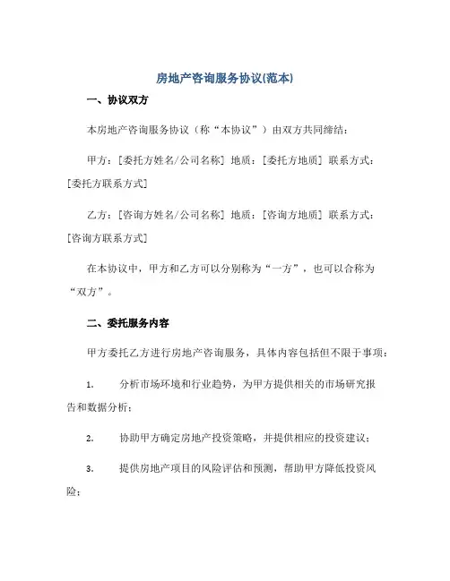 2023房地产咨询服务协议(范本)