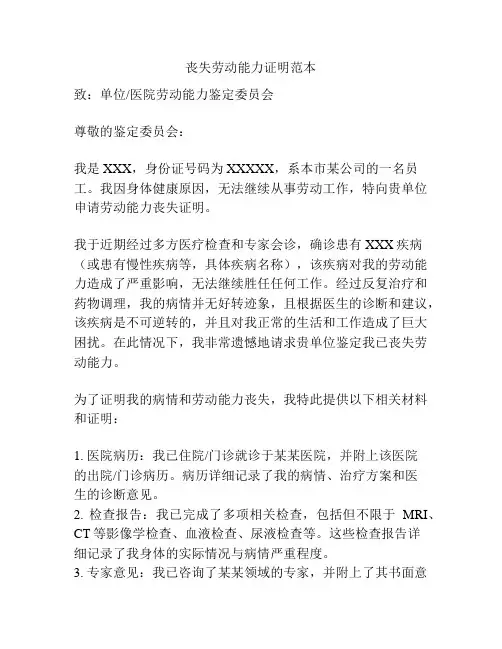 丧失劳动能力证明范本