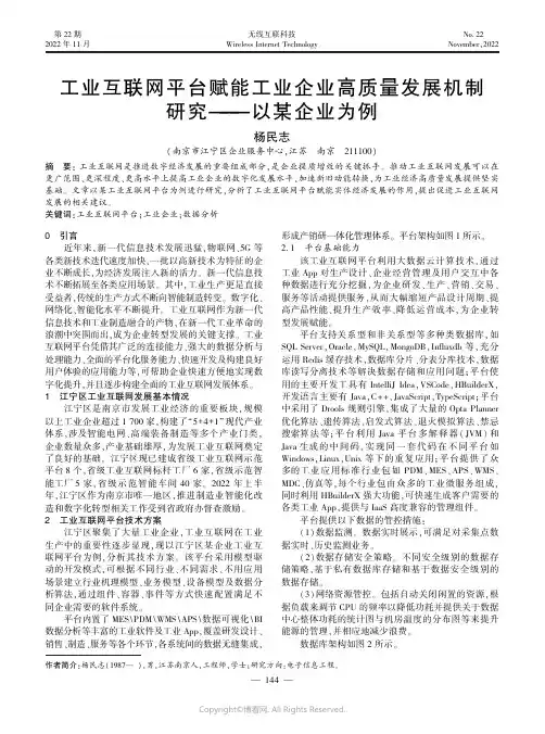 工业互联网平台赋能工业企业高质量