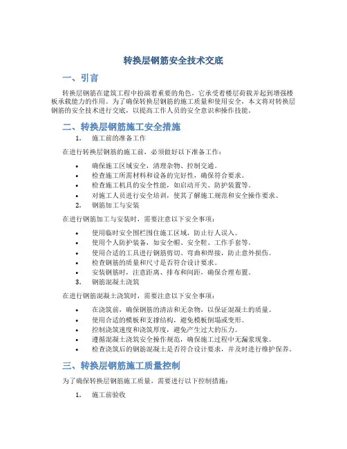 转换层钢筋安全技术交底