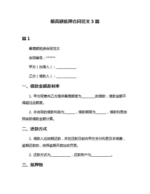 最高额抵押合同范文3篇