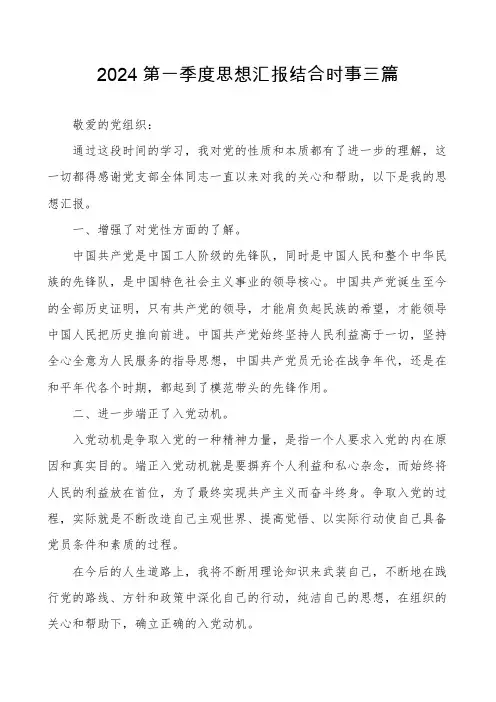 2024第一季度思想汇报结合时事三篇