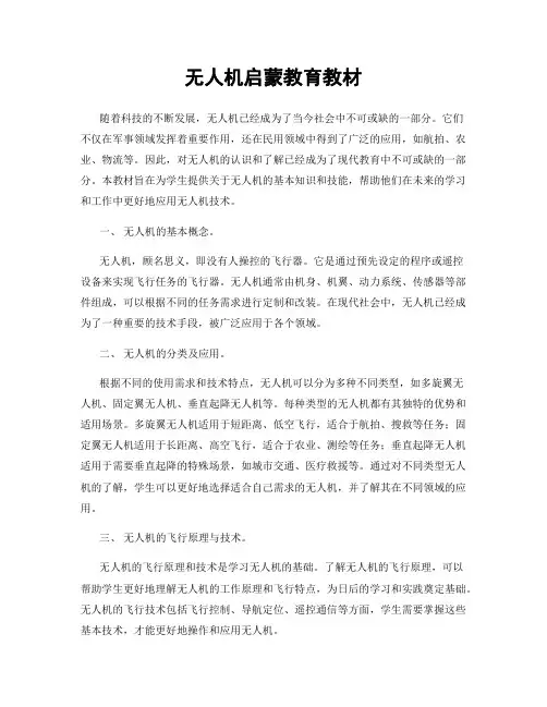 无人机启蒙教育教材