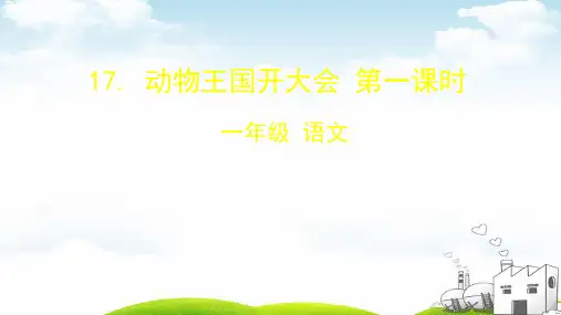 动物王国开大会演示课件1