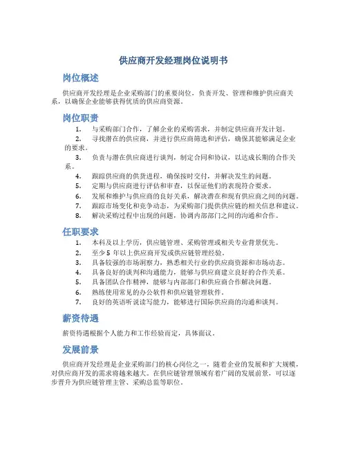 供应商开发经理岗位说明书