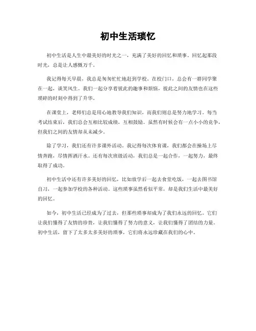 初中生活琐忆