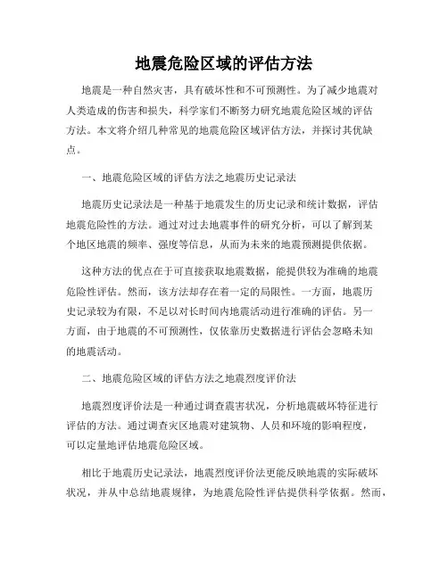 地震危险区域的评估方法