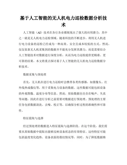 基于人工智能的无人机电力巡检数据分析技术