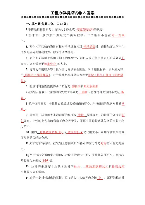 工程力学第三版-模拟试卷A答案