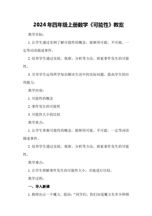 2024年四年级上册数学《可能性》教案