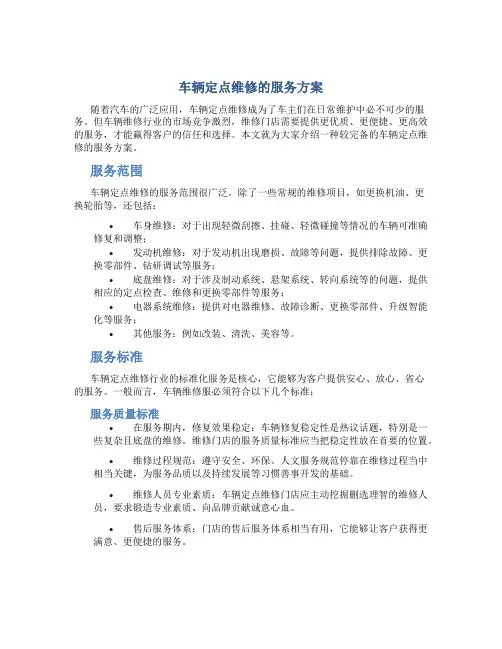 车辆定点维修的服务方案