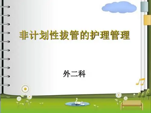 非计划性拔管的护理管理  ppt课件