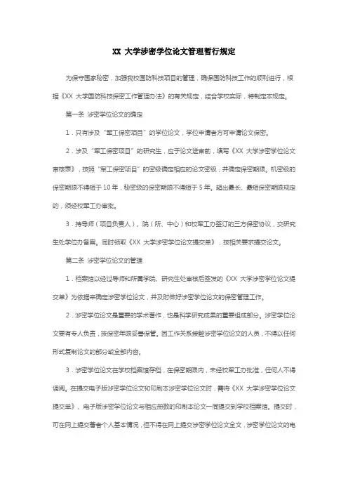 XX 大学涉密学位论文管理暂行规定