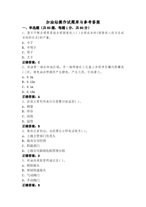 加油站操作试题库与参考答案