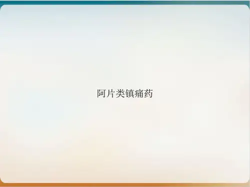 阿片类镇痛药ppt课件