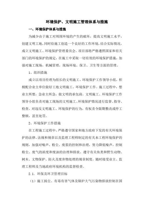 环境保护、文明施工管理体系与措施