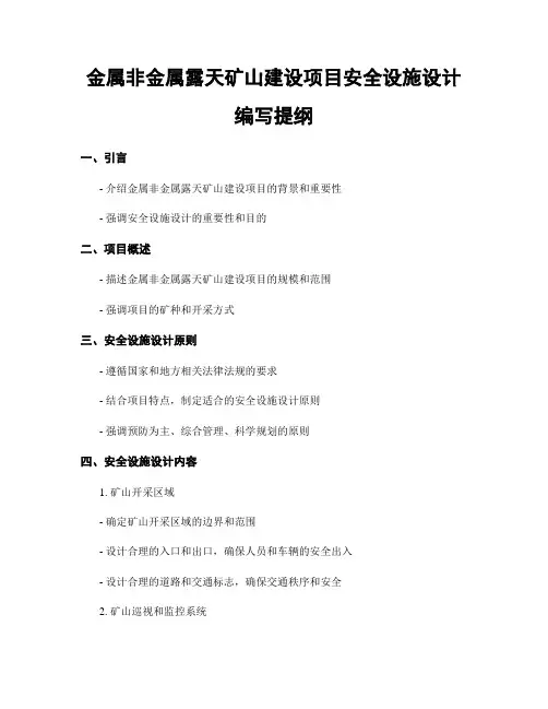 金属非金属露天矿山建设项目安全设施设计编写提纲