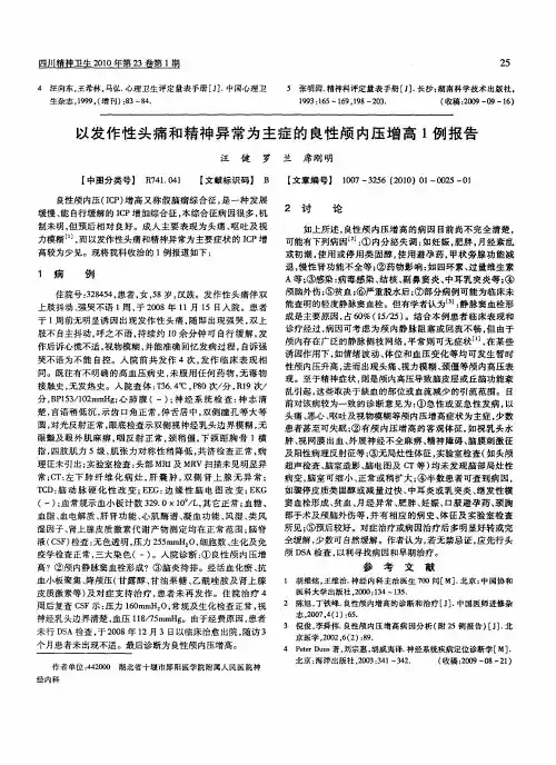 以发作性头痛和精神异常为主症的良性颅内压增高1例报告
