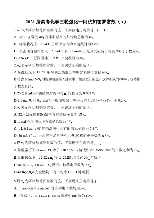 2021届高考化学三轮选择题强化—阿伏加德罗常数(A)