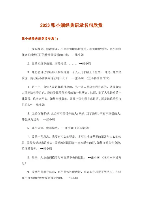 2023文学_张小娴经典语录名句欣赏