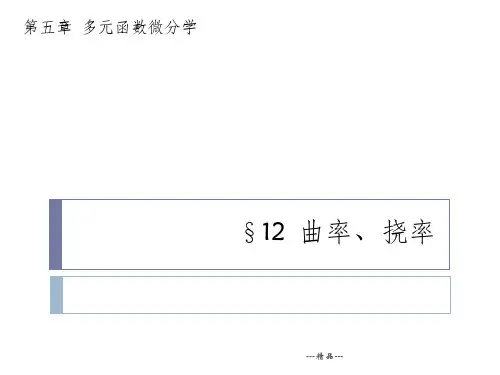 空间曲线的曲率挠率