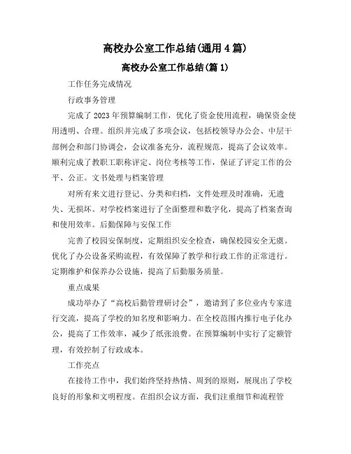 高校办公室工作总结(通用4篇)