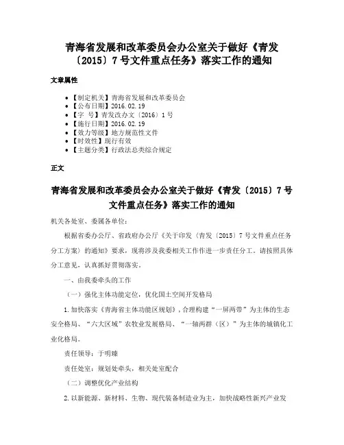 青海省发展和改革委员会办公室关于做好《青发〔2015〕7号文件重点任务》落实工作的通知