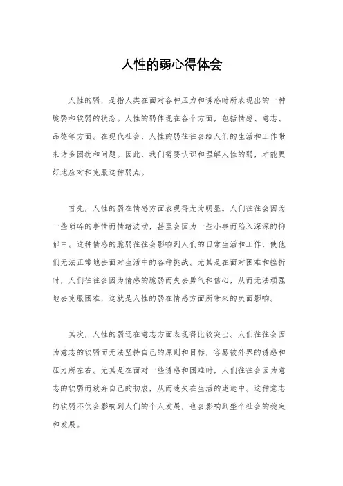 人性的弱心得体会