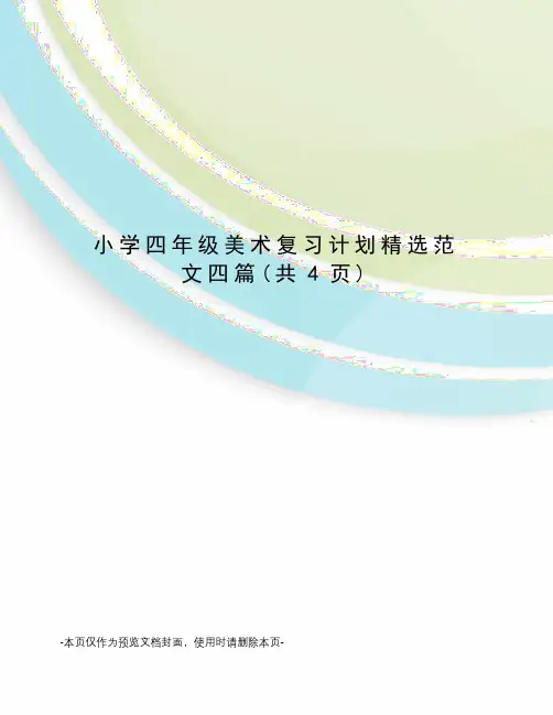 小学四年级美术复习计划精选范文四篇