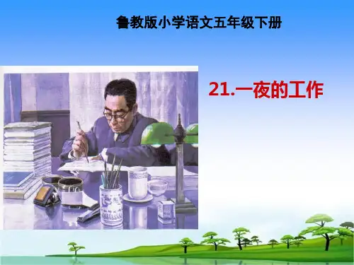 鲁教版五年级语文下册《一夜的工作》课件