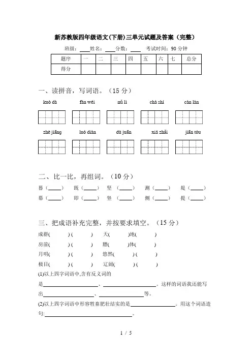 新苏教版四年级语文(下册)三单元试题及答案(完整)