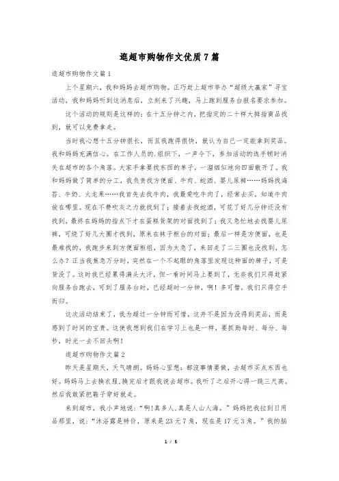 逛超市购物作文优质7篇