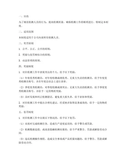 检测人员奖罚管理制度