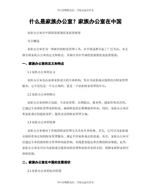 什么是家族办公室？家族办公室在中国