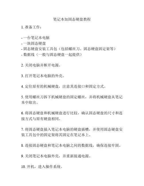 笔记本加固态硬盘教程