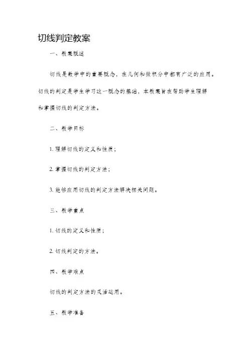 切线判定教案