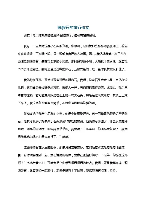 鹅卵石的旅行作文