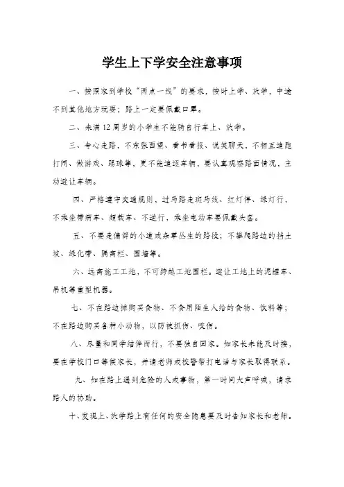 学生上下学安全注意事项