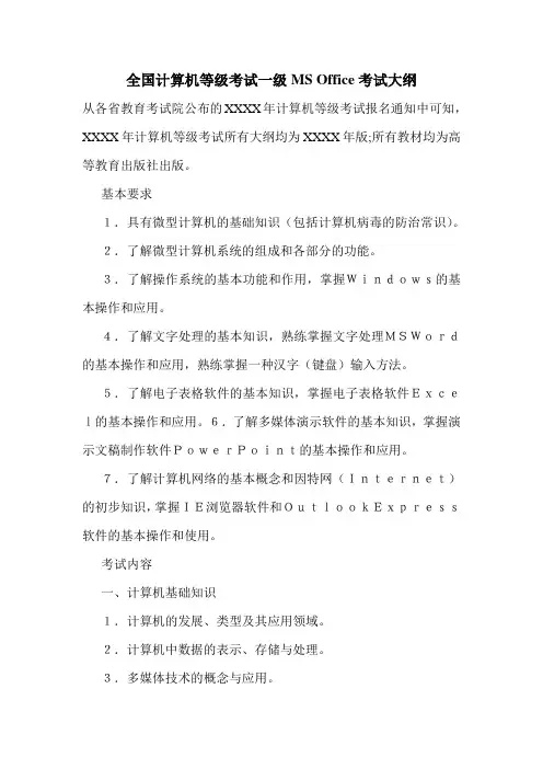 全国计算机等级考试一级MS Office考试大纲