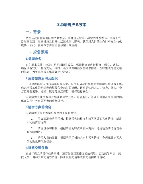 冬季清雪应急预案