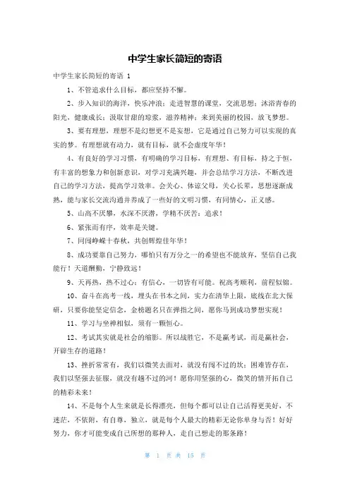 中学生家长简短的寄语