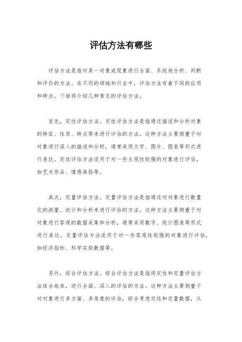 评估方法有哪些
