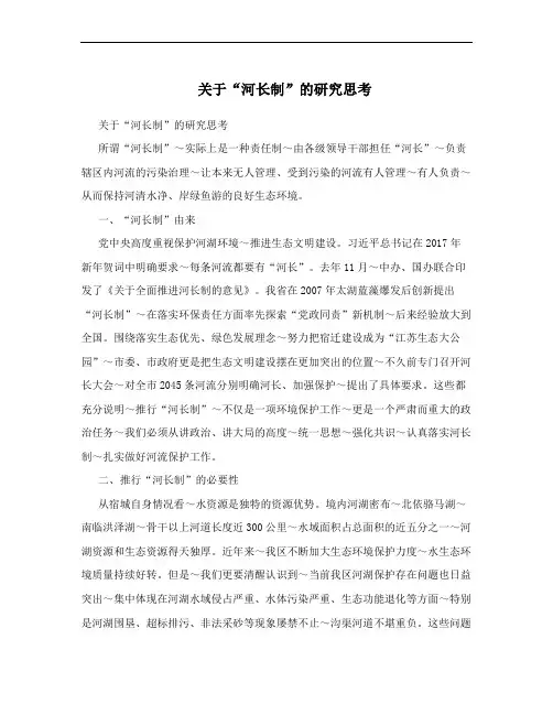 关于“河长制”的研究思考