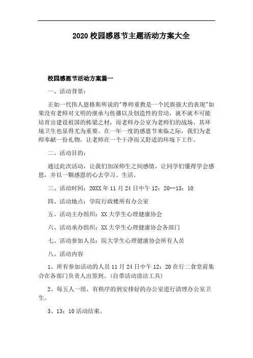 2020校园感恩节主题活动方案大全