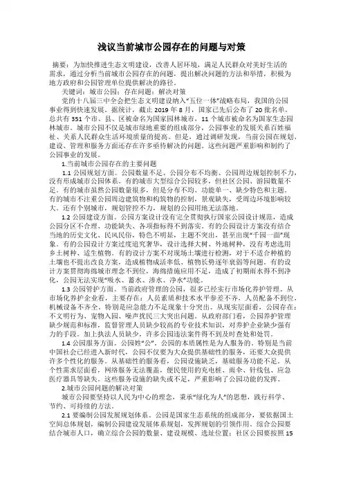 浅议当前城市公园存在的问题与对策