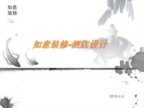 酒店装修设计带全套施工方案PPT课件