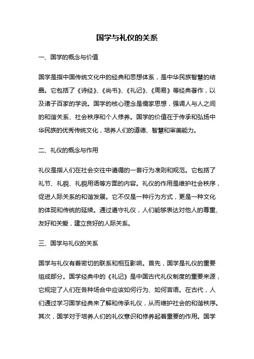 国学与礼仪的关系