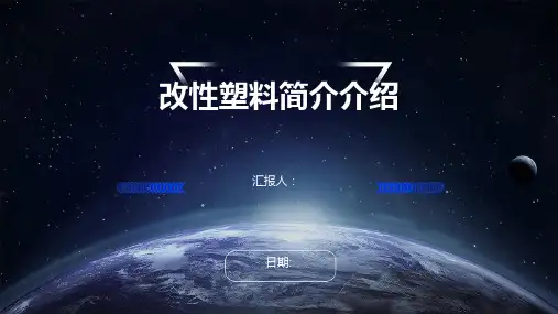 改性塑料简介介绍