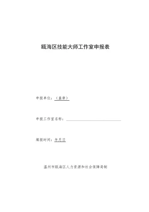 瓯海区技能大师工作室申报表